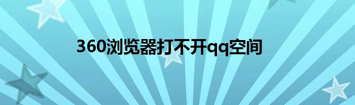 360浏览器打不开qq空间