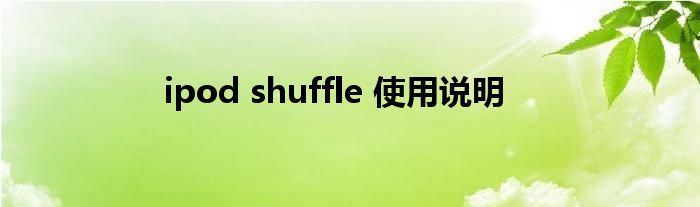 ipod shuffle 使用说明