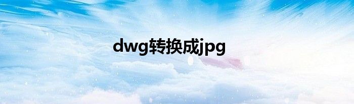 dwg转换成jpg