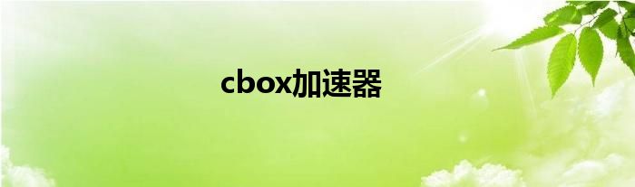 cbox加速器