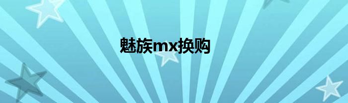 魅族mx换购