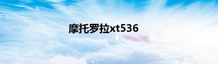 摩托罗拉xt536