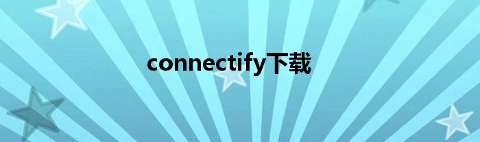 connectify下载