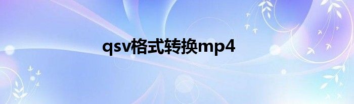 qsv格式转换mp4