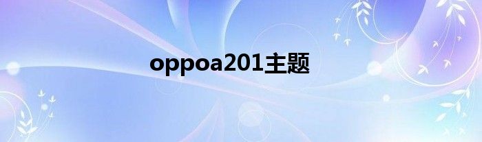 oppoa201主题