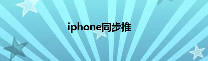 iphone同步推