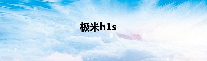 极米h1s