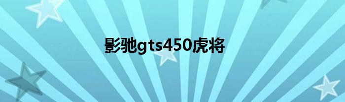 影驰gts450虎将