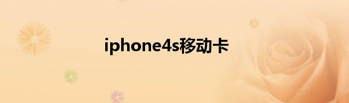 iphone4s移动卡