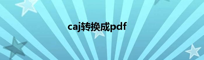 caj转换成pdf