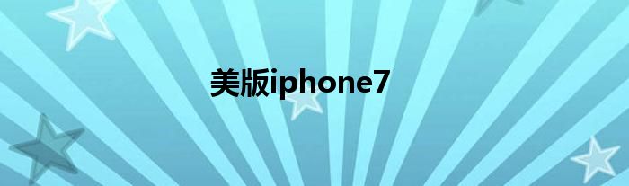 美版iphone7