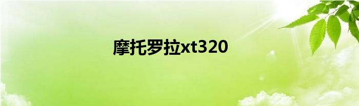 摩托罗拉xt320