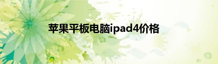 苹果平板电脑ipad4价格