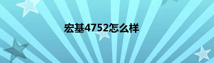 宏基4752怎么样