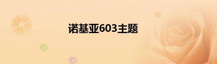 诺基亚603主题