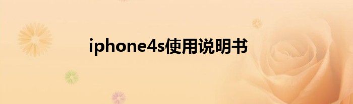 iphone4s使用说明书