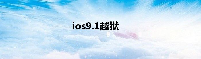 ios9.1越狱