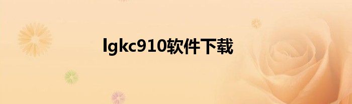 lgkc910软件下载