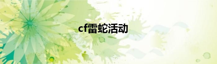 cf雷蛇活动