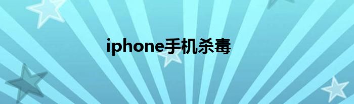 iphone手机杀毒