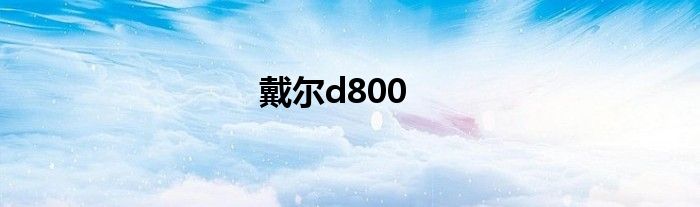 戴尔d800