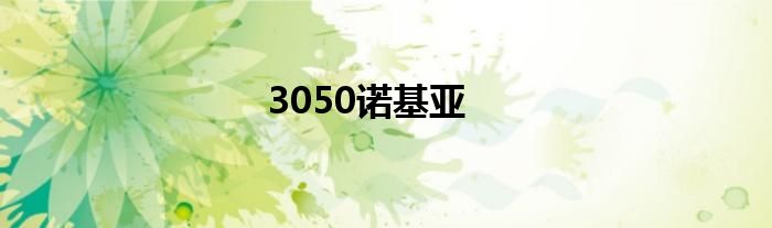 3050诺基亚