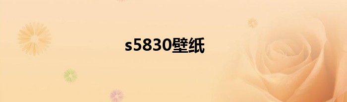 s5830壁纸