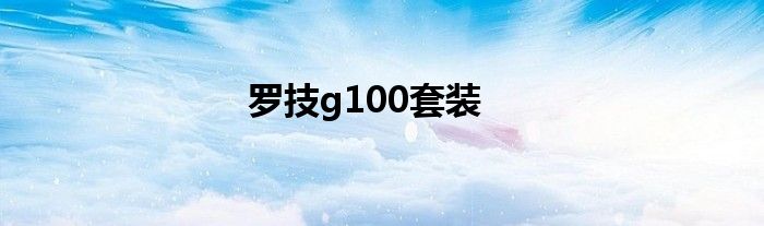 罗技g100套装