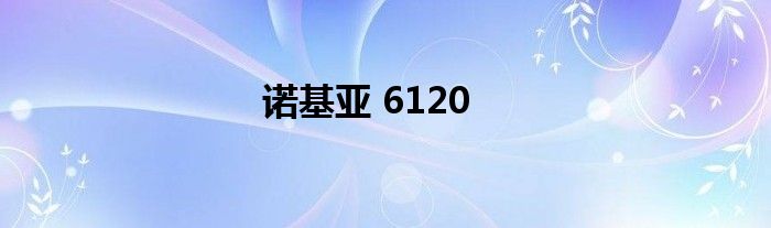 诺基亚 6120