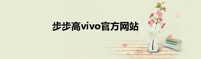 步步高vivo官方网站