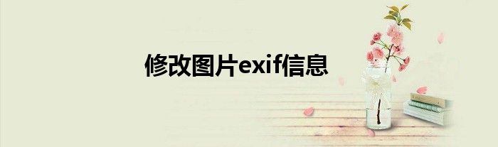 修改图片exif信息