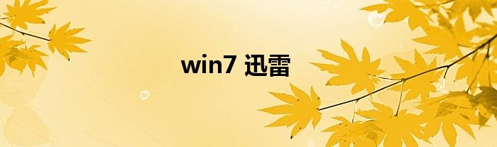 win7 迅雷