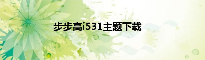 步步高i531主题下载