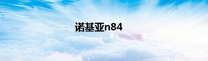 诺基亚n84