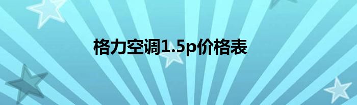 格力空调1.5p价格表