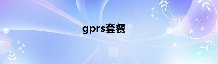 gprs套餐