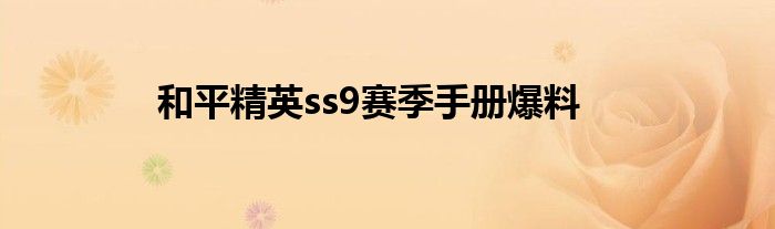 和平精英ss9赛季手册爆料