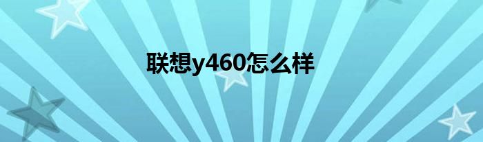 联想y460怎么样