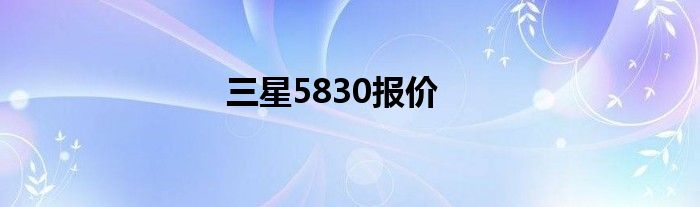 三星5830报价