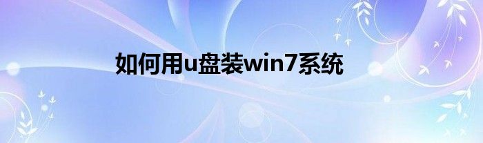 如何用u盘装win7系统