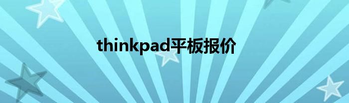 thinkpad平板报价