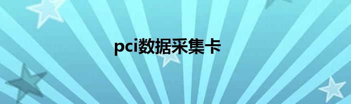 pci数据采集卡