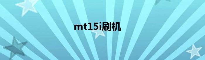 mt15i刷机