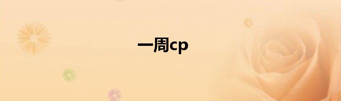 一周cp