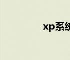 xp系统怎么设置无线网络