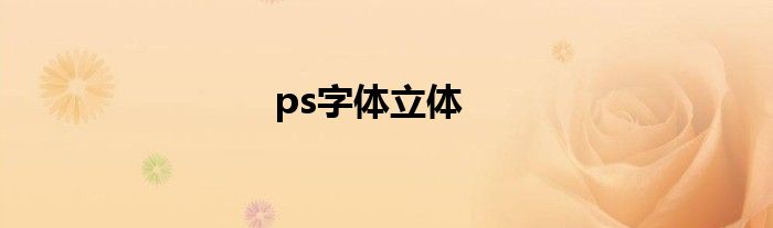 ps字体立体