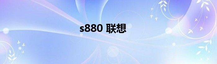 s880 联想