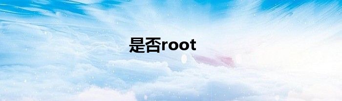 是否root