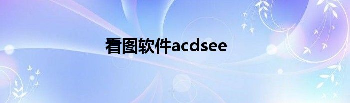 看图软件acdsee