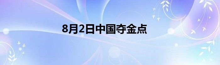 8月2日中国夺金点